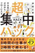 やる気ゼロからフローに入る超・集中ハック