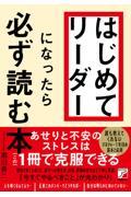 はじめてリーダーになったら必ず読む本