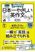 図解言いたいことを５秒で話せる日本一やさしい英作文