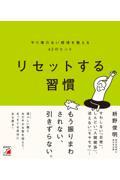 リセットする習慣　やり場のない感情を整える６２のヒント