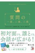 質問の一流、二流、三流