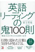 英語リーディングの鬼１００則