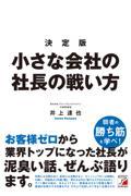 決定版小さな会社の社長の戦い方