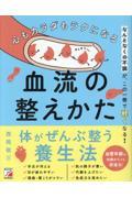 心もカラダもラクになる血流の整えかた