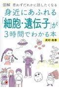 図解　身近にあふれる「細胞・遺伝子」が３時間でわかる本