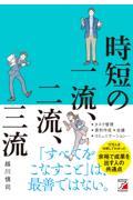 時短の一流、二流、三流