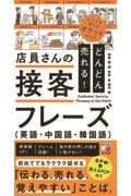 どんどん売れる！店員さんの接客フレーズ（英語・中国語・韓国語）