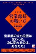 決定版　営業部長の戦い方