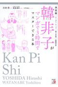 決定版　韓非子がマンガで３時間でマスターできる本