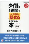 タイ語が１週間でいとも簡単に話せるようになる本