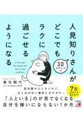 ３０ステップで人見知りさんがどこでもラクに過ごせるようになる