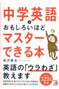 中学英語がおもしろいほどマスターできる本