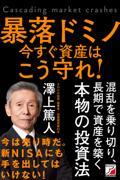 暴落ドミノ　資産は今すぐこう守れ！