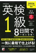 英検１級８日間で一気に合格！