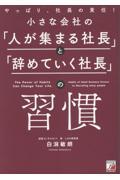 小さな会社の「人が集まる社長」と「辞めていく社長」の習慣