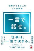 一言で話せ。仕事ができる人の1%会話術