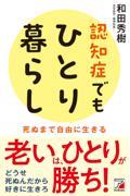 認知症でもひとり暮らし