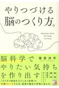 やりつづける脳のつくり方。