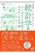 決定版 統計学がマンガで3時間でマスターできる本