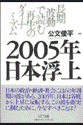 2005年日本浮上 / 長期波動で読む再生のダイナミズム