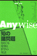 Anywise / 知の諸問題