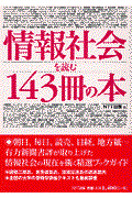 情報社会を読む１４３冊の本