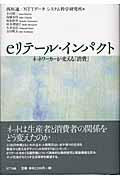 eリテール・インパクト / ネットワーカーが変える「消費」