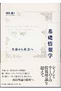 基礎情報学 / 生命から社会へ