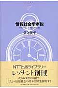 情報社会学序説 / ラストモダンの時代を生きる