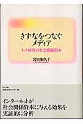 きずなをつなぐメディア / ネット時代の社会関係資本