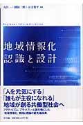 地域情報化認識と設計