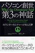 パソコン創世「第3の神話」 / カウンターカルチャーが育んだ夢