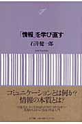 「情報」を学び直す