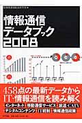 情報通信データブック 2008