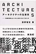 アーキテクチャの生態系 / 情報環境はいかに設計されてきたか