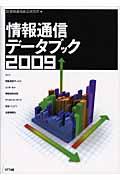 情報通信データブック 2009