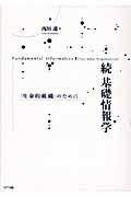 基礎情報学 続 / 「生命的組織」のために