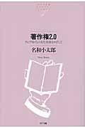 著作権2.0 / ウェブ時代の文化発展をめざして