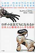 ロボットは友だちになれるか / 日本人と機械のふしぎな関係