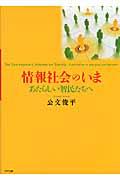 情報社会のいま / あたらしい智民たちへ