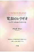 電脳のレリギオ / ビッグデータ社会で心をつくる