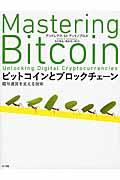 ビットコインとブロックチェーン / 暗号通貨を支える技術