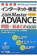 完全対策NTTコミュニケーションズインターネット検定.com Master ADVANCEカリキュラ / 公式テキスト第2版対応