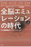 全脳エミュレーションの時代