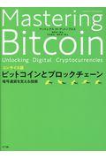 コンサイス版ビットコインとブロックチェーン / 暗号通貨を支える技術