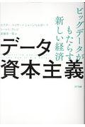 データ資本主義 / ビッグデータがもたらす新しい経済
