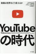 ＹｏｕＴｕｂｅの時代