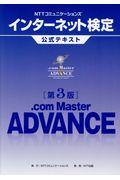 NTTコミュニケーションズインターネット検定.com Master ADVANCE公式テキスト 第3版