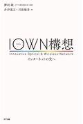 ＩＯＷＮ構想