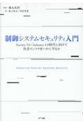 制御システムセキュリティ入門